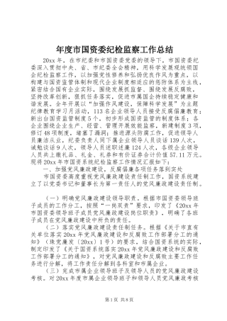 年度市国资委纪检监察工作总结