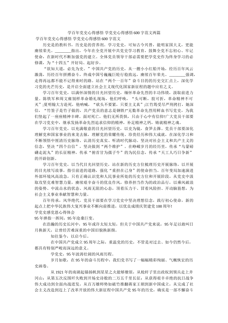 学百年党史心得感悟 学党史心得感悟600字范文两篇参考 _第1页
