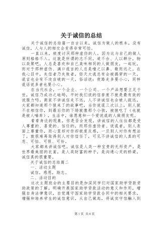 关于诚信的总结
