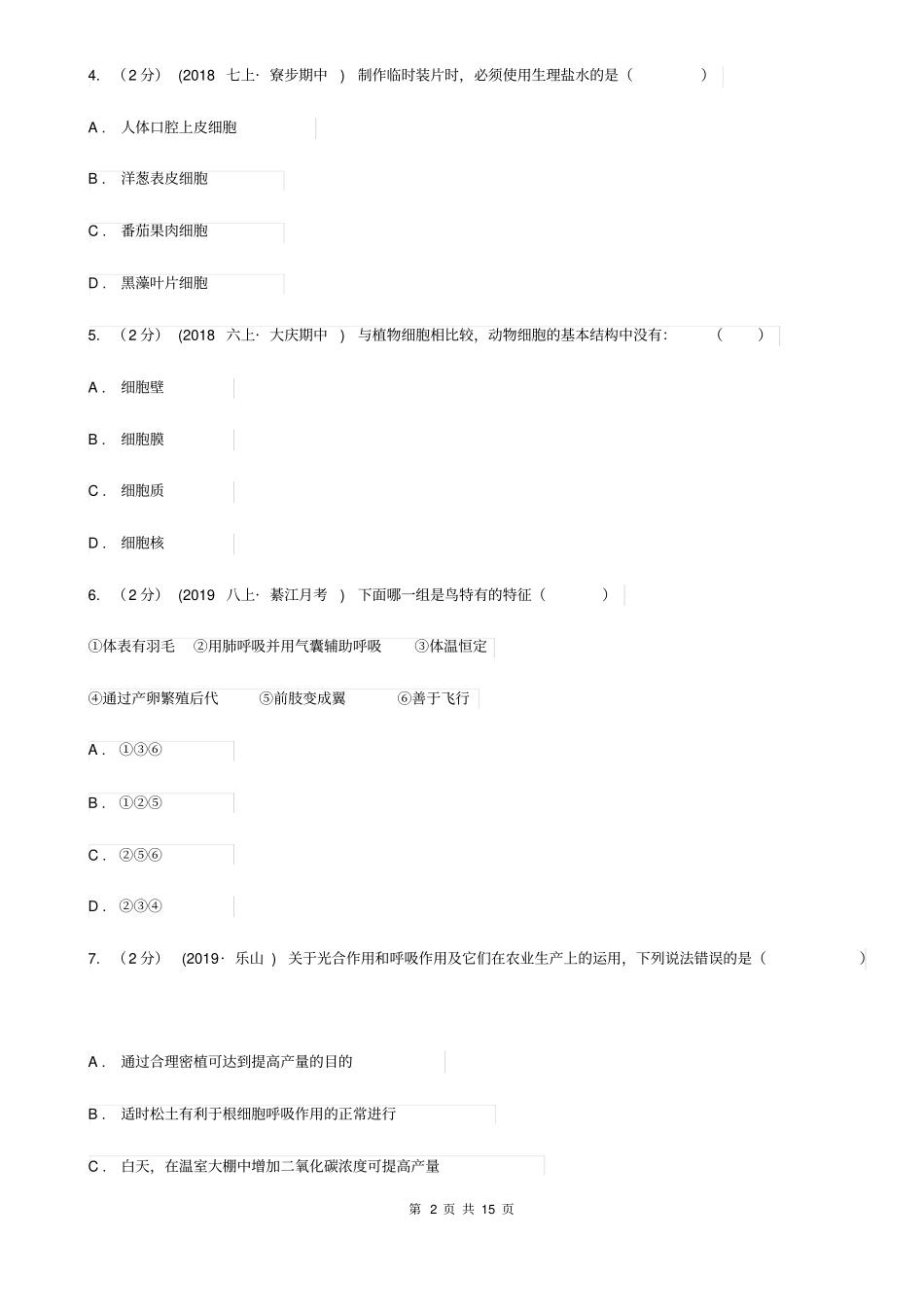 人教版(新课程标准)八年级下学期生物结业考试试卷_第2页