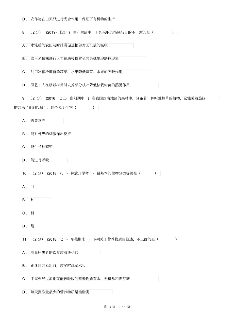人教版(新课程标准)八年级下学期生物结业考试试卷_第3页
