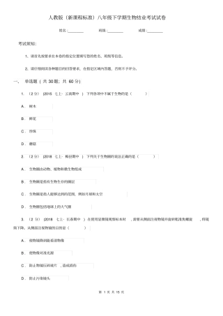 人教版(新课程标准)八年级下学期生物结业考试试卷