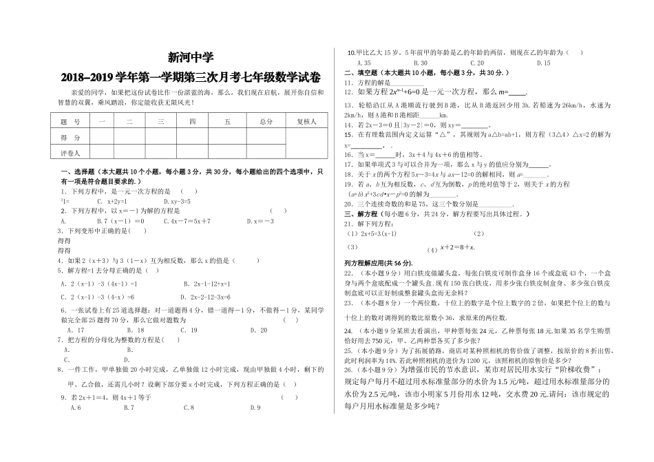 新河第一学期七年级数学第三次月考试卷 _第1页