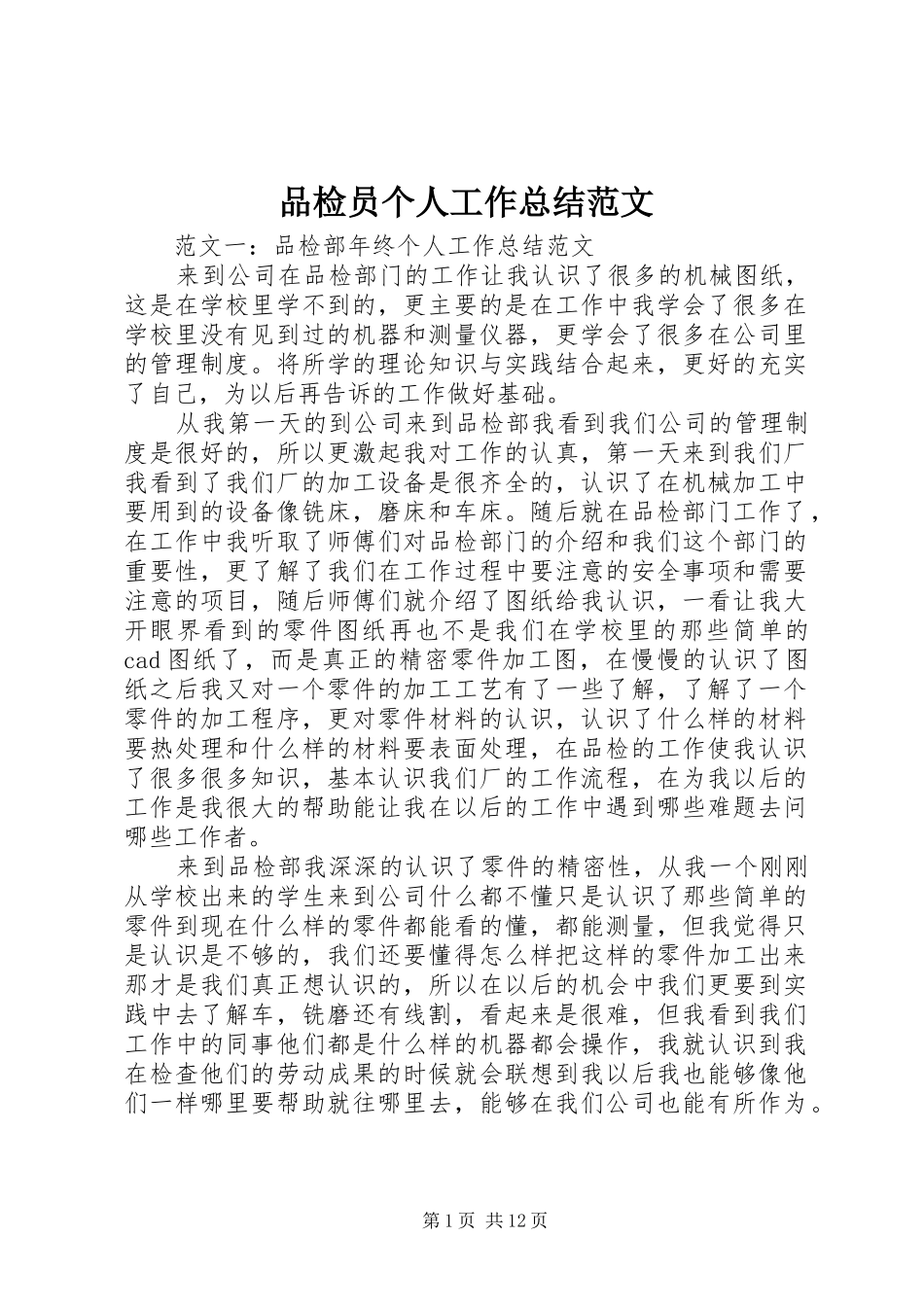 品检员个人工作总结范文_第1页