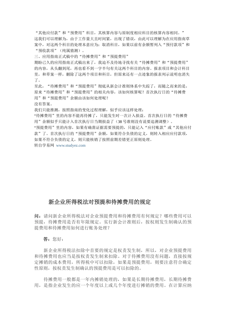 新会计准则待摊费用和预提费用_第2页
