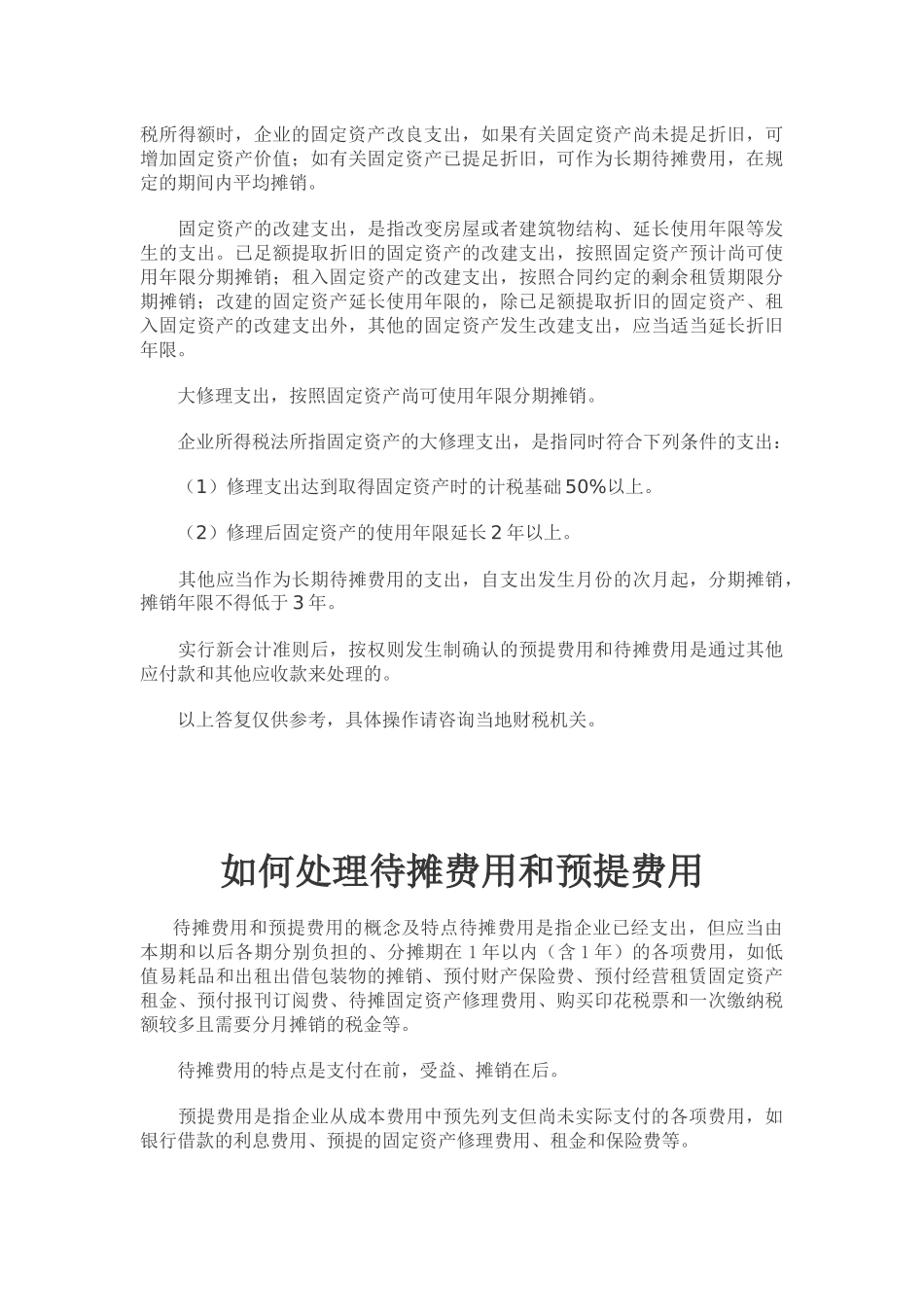 新会计准则待摊费用和预提费用_第3页