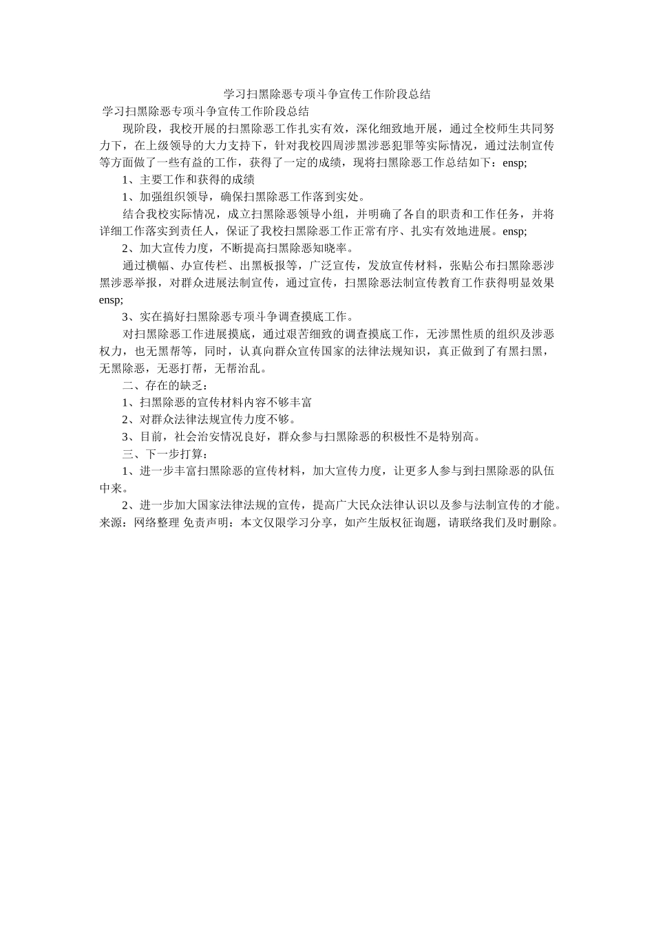 学习扫ۥ黑除恶专项斗争宣传作阶段总结 _第1页