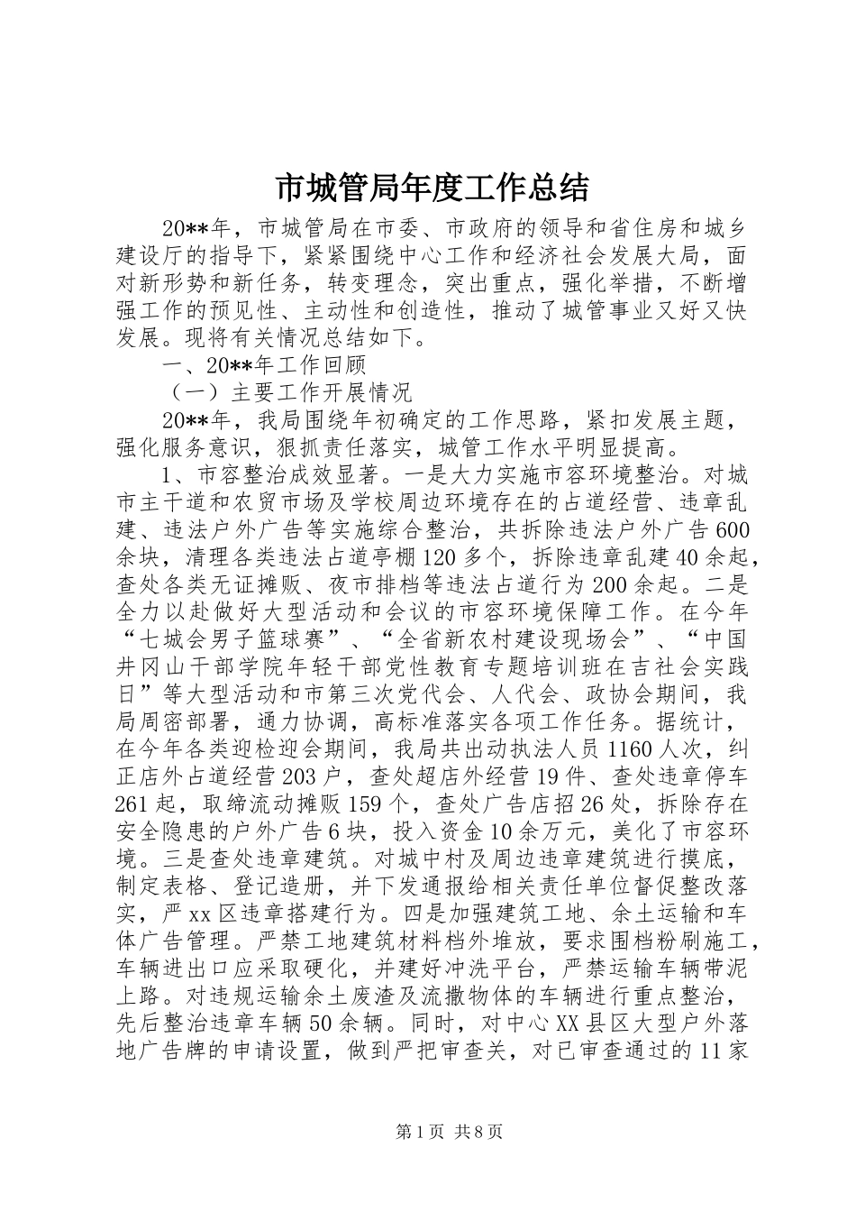 市城管局年度工作总结_第1页