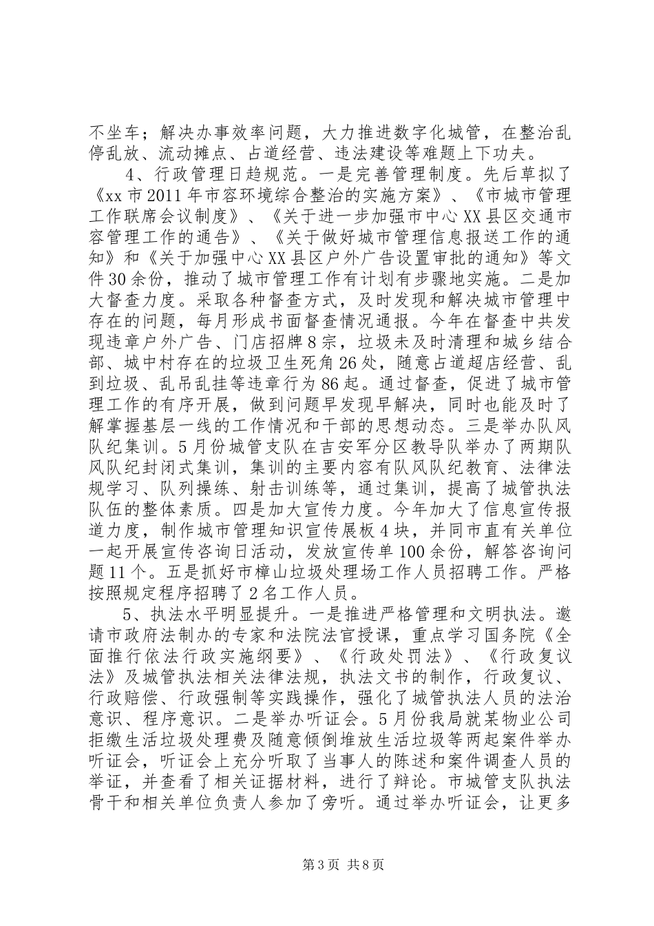 市城管局年度工作总结_第3页