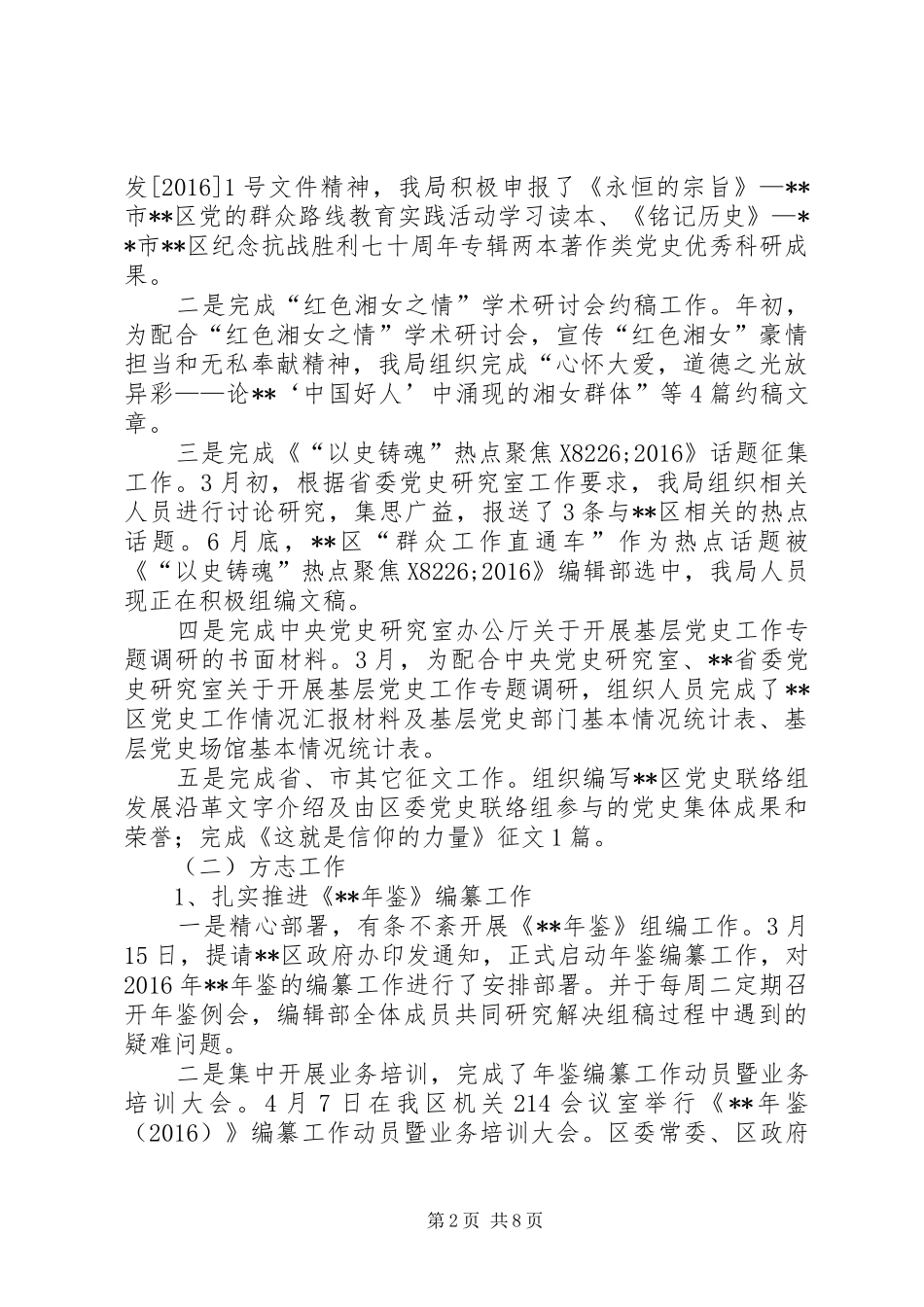 区史志档案局XX年上半年工作总结_第2页