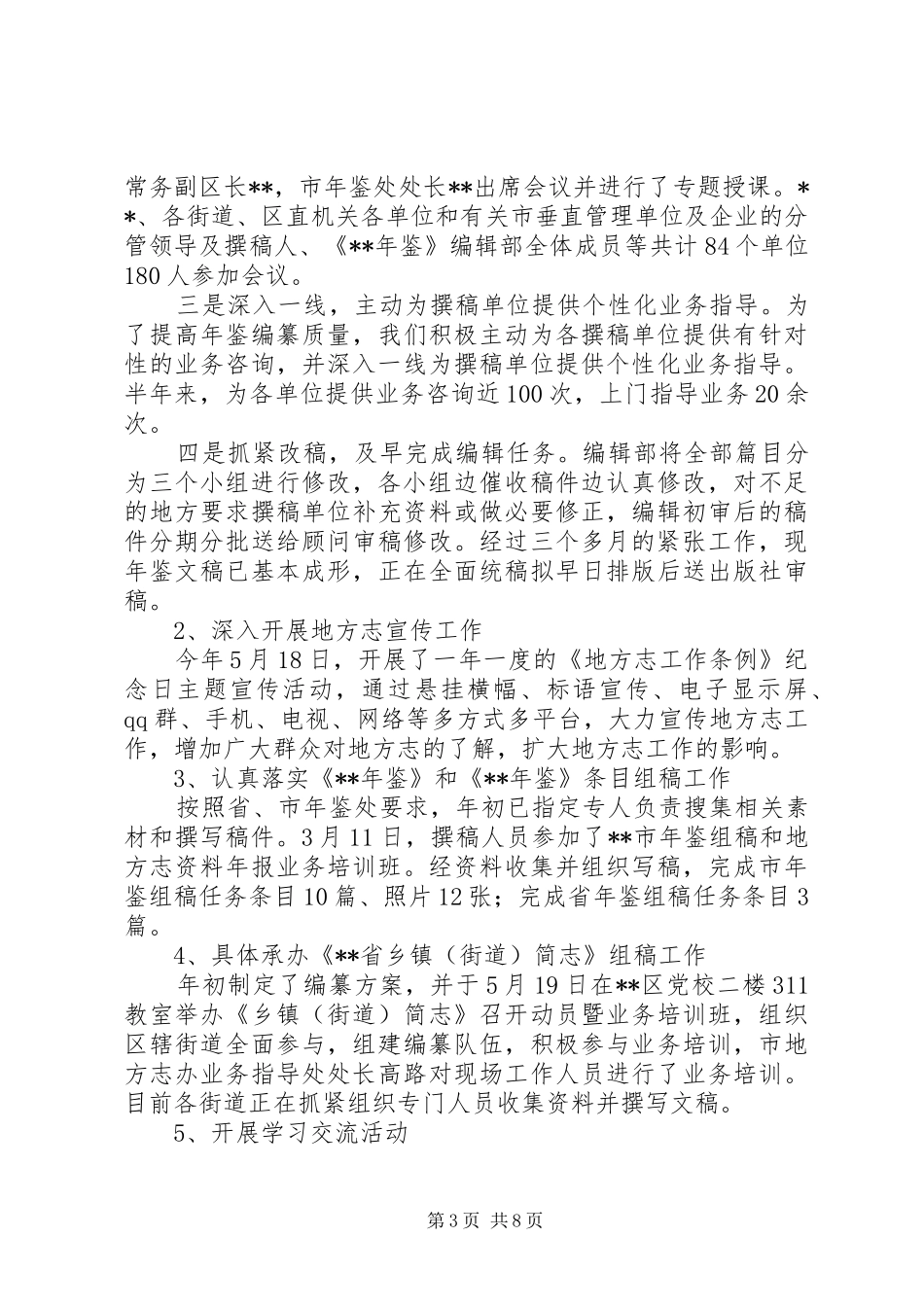 区史志档案局XX年上半年工作总结_第3页