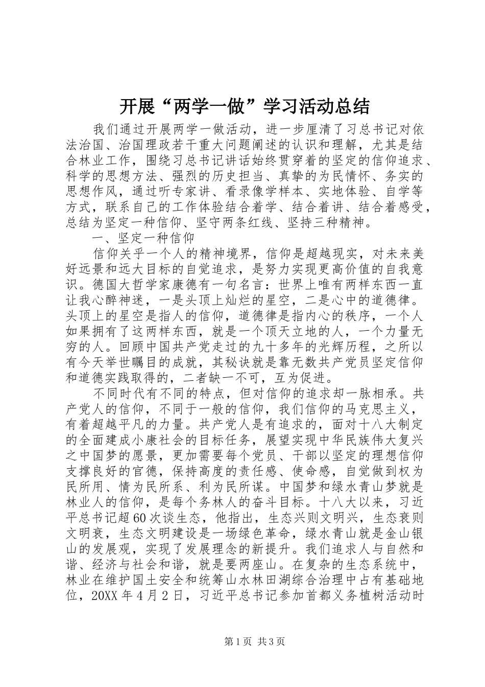 开展“两学一做”学习活动总结_第1页