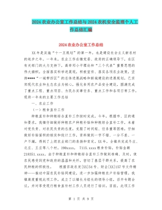 2024农业办公室工作总结与2024农机安全监理个人工作总结汇编