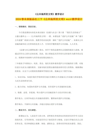 2024春未来版品社三下《公共场所的文明》word教学设计