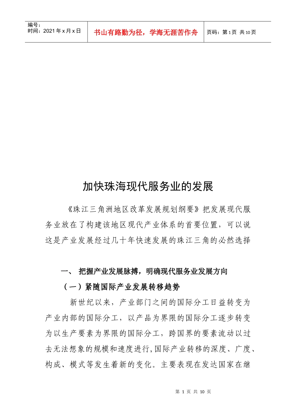 加快珠海现代服务业的发展_第1页