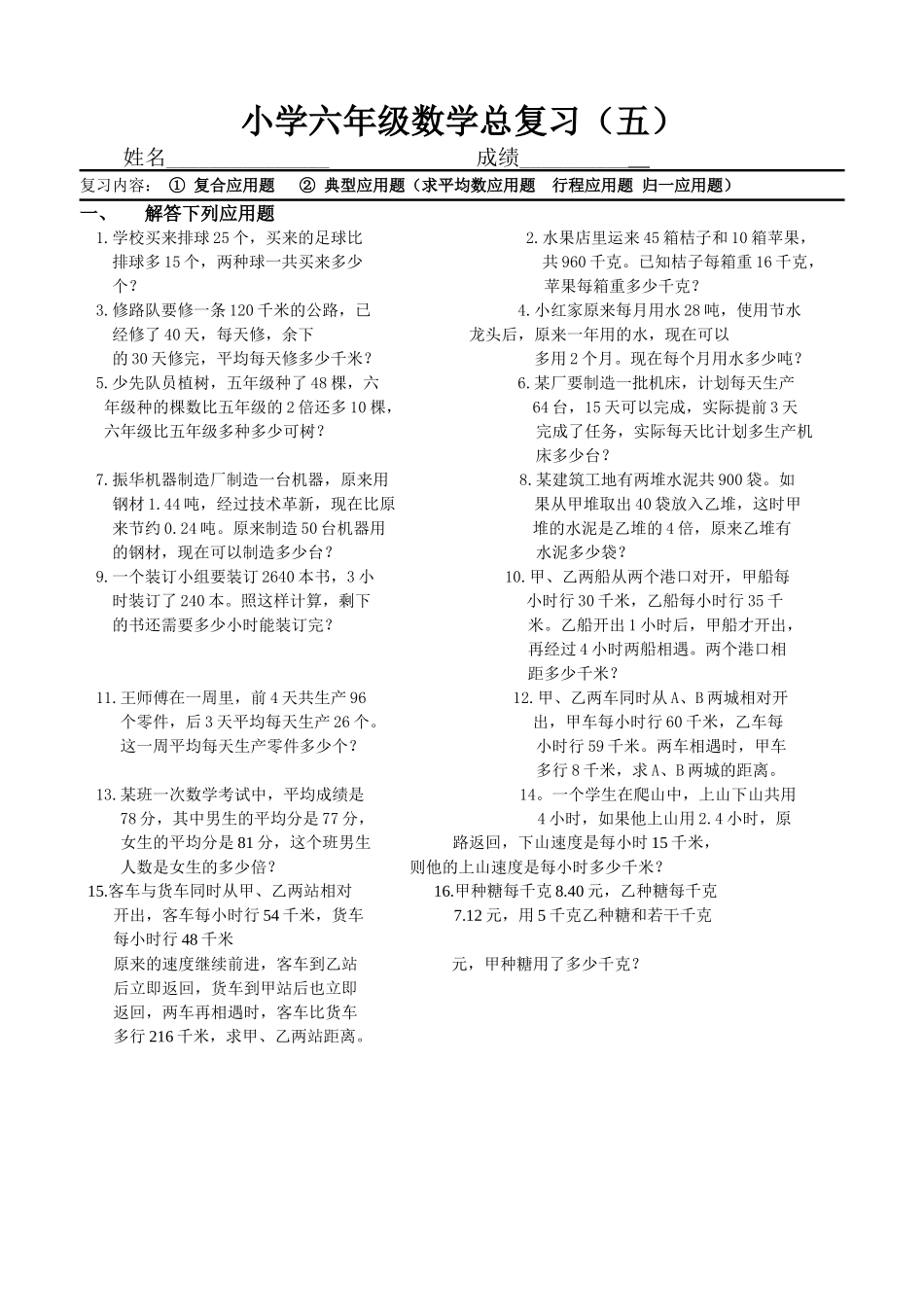 小学六年级数学总复习 应用题北师大版 _第1页