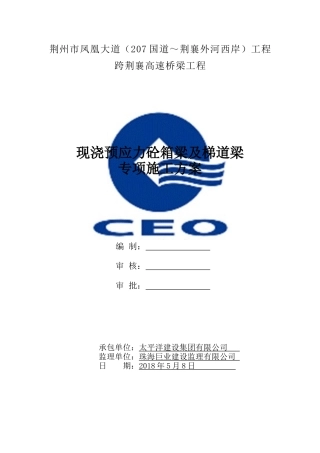 国道工程现浇预应力砼箱梁及梯道梁专项施工方案