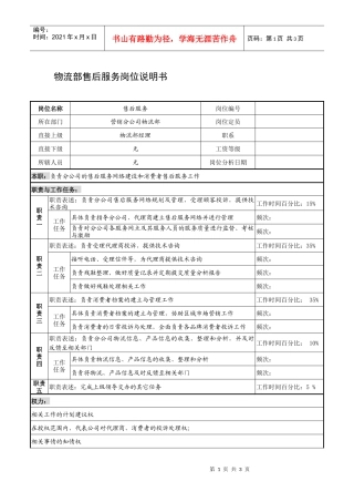制鞋企业物流部售后服务岗位说明书