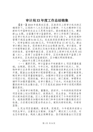 审计局XX年度工作总结锦集