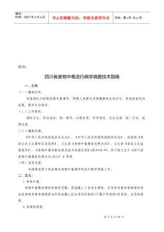 四川省食物中毒流行病学调查技术综合指南