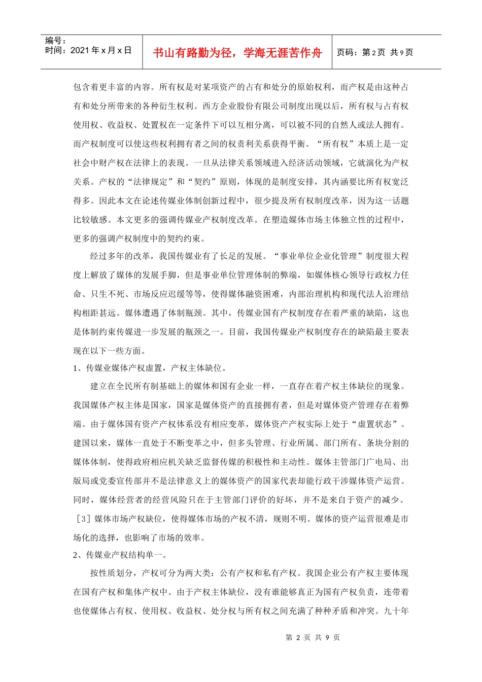 传媒业产权体制的缺陷与对策_第2页