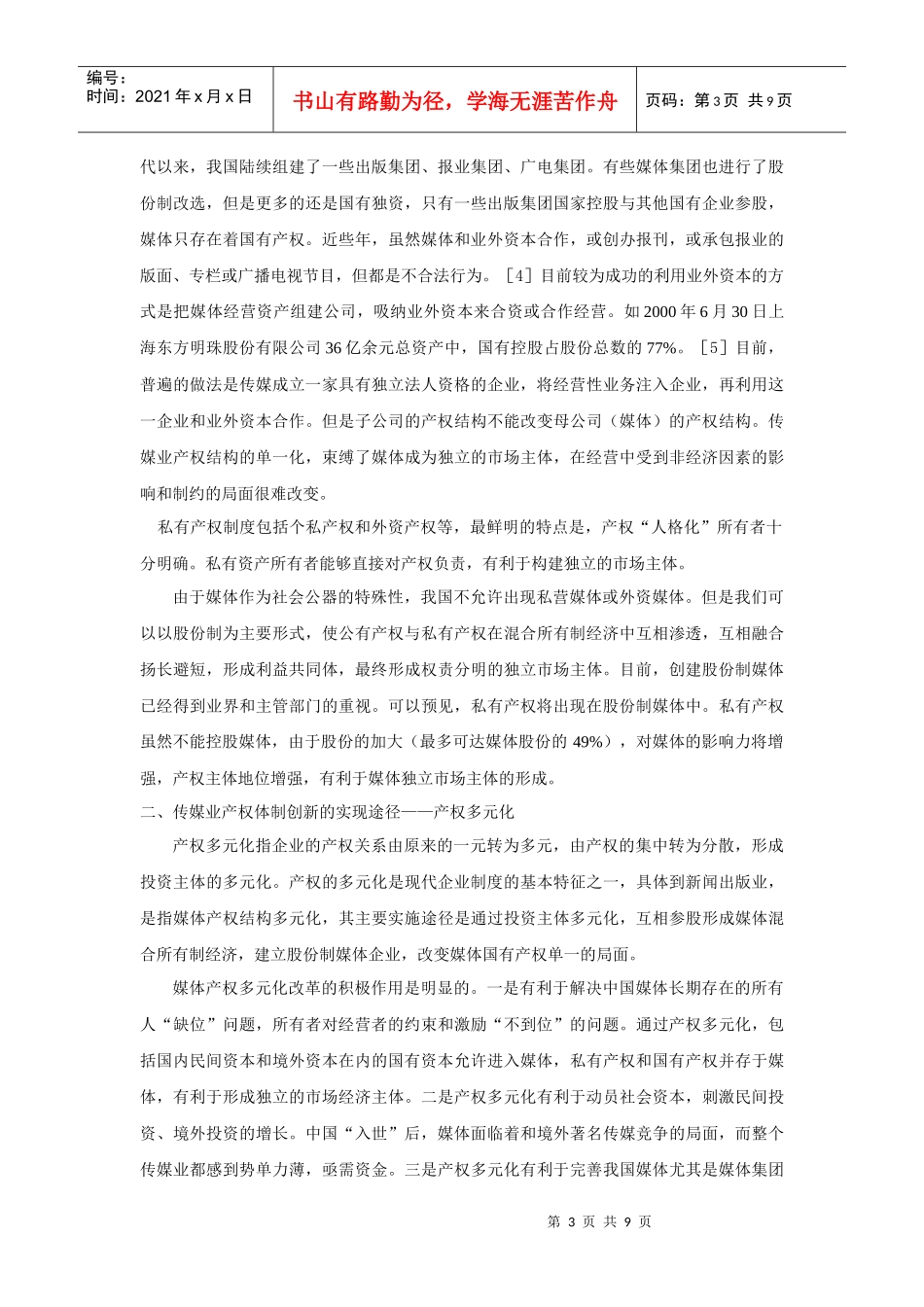 传媒业产权体制的缺陷与对策_第3页