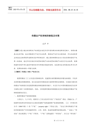 传媒业产权体制的缺陷与对策