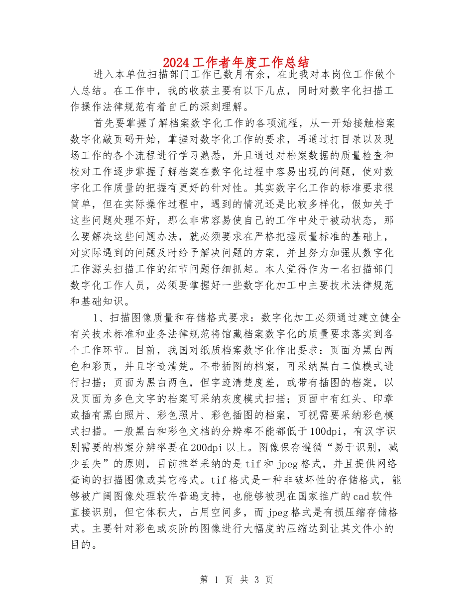 2024工作者年度工作总结_第1页