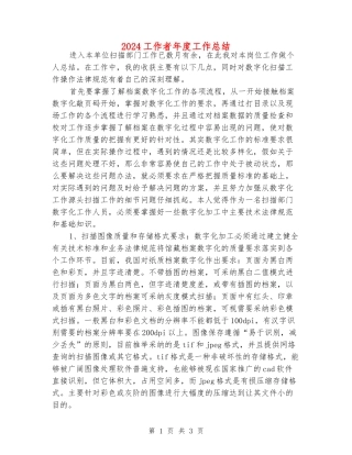 2024工作者年度工作总结
