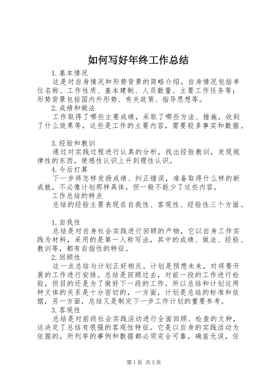 如何写好年终工作总结_第1页
