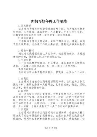 如何写好年终工作总结
