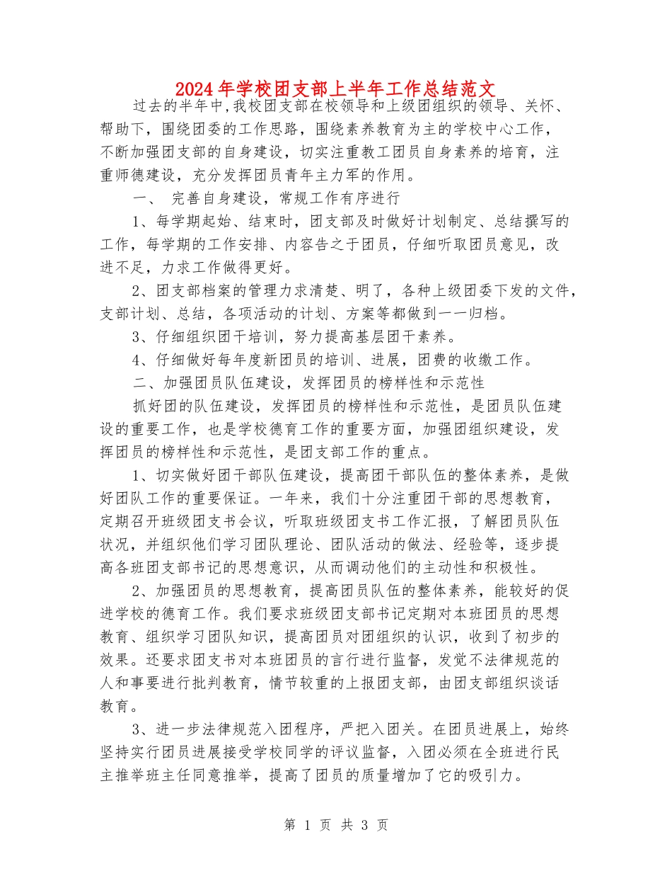 2024年学校团支部上半年工作总结范文_第1页