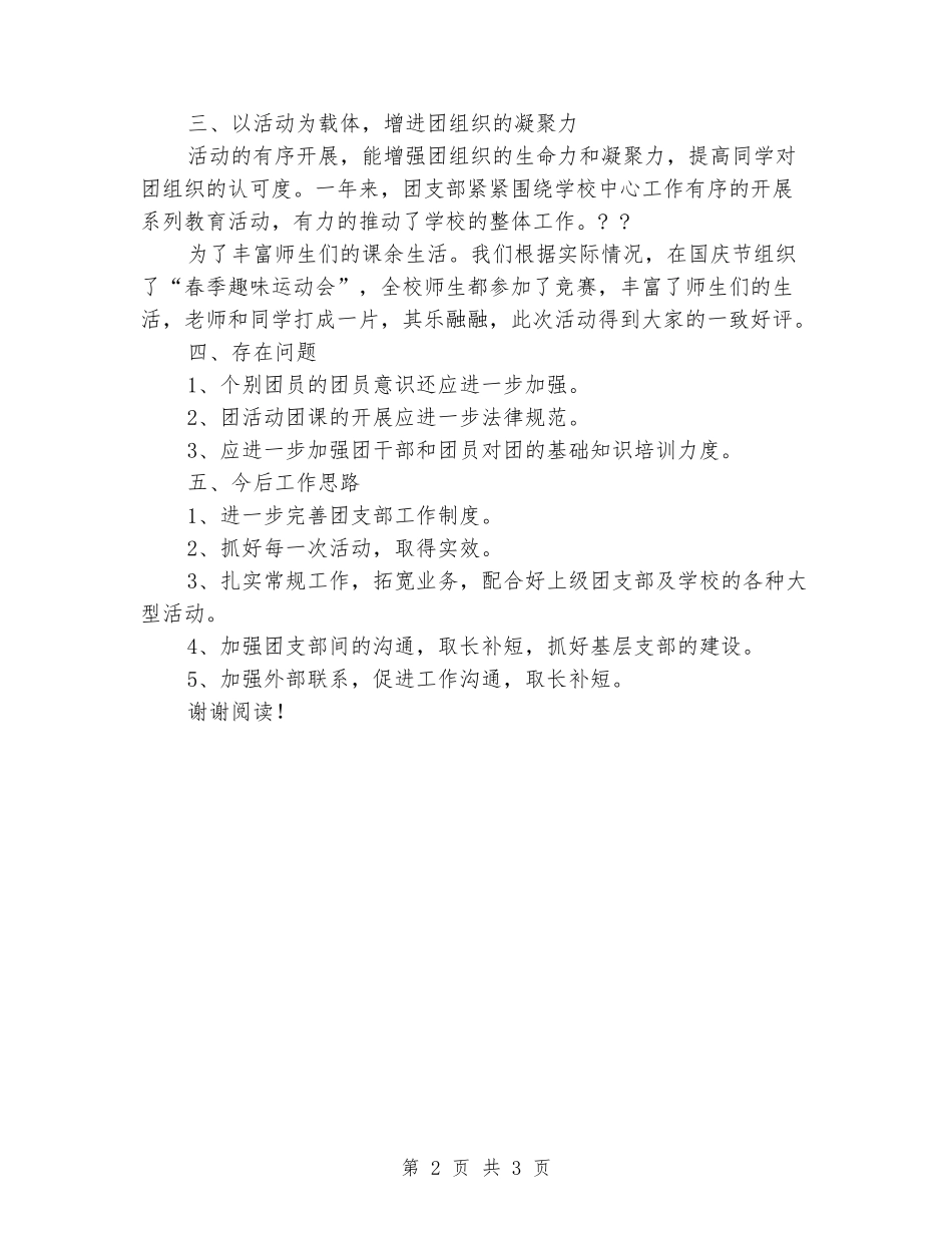 2024年学校团支部上半年工作总结范文_第2页