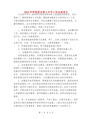2024年学校团支部上半年工作总结范文
