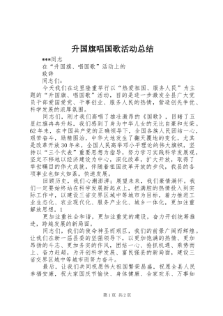 升国旗唱国歌活动总结