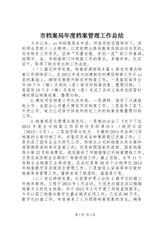 市档案局年度档案管理工作总结