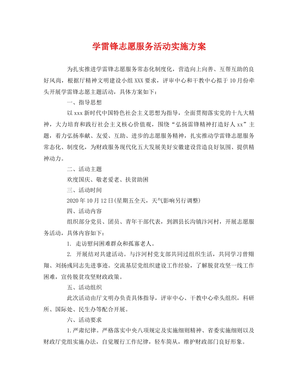 学雷锋志愿服务活动实施方案 _第1页