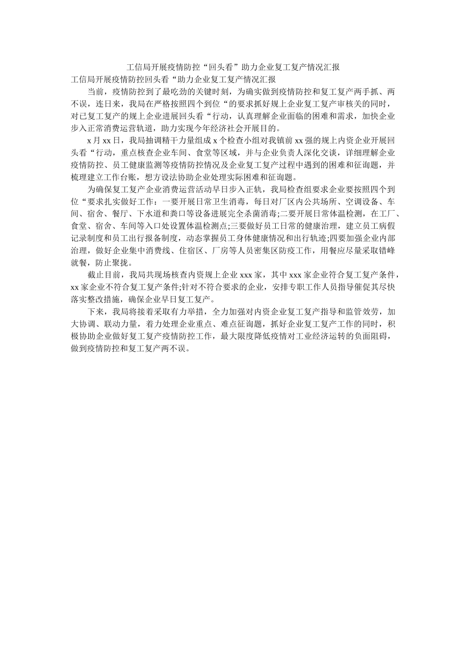 信局ۥ开展疫情防控回头看助力企业复复产情况汇报 _第1页