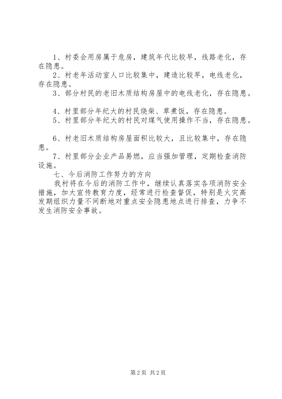 农村消防排查总结_第2页