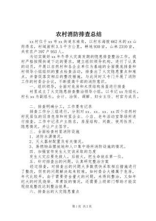 农村消防排查总结