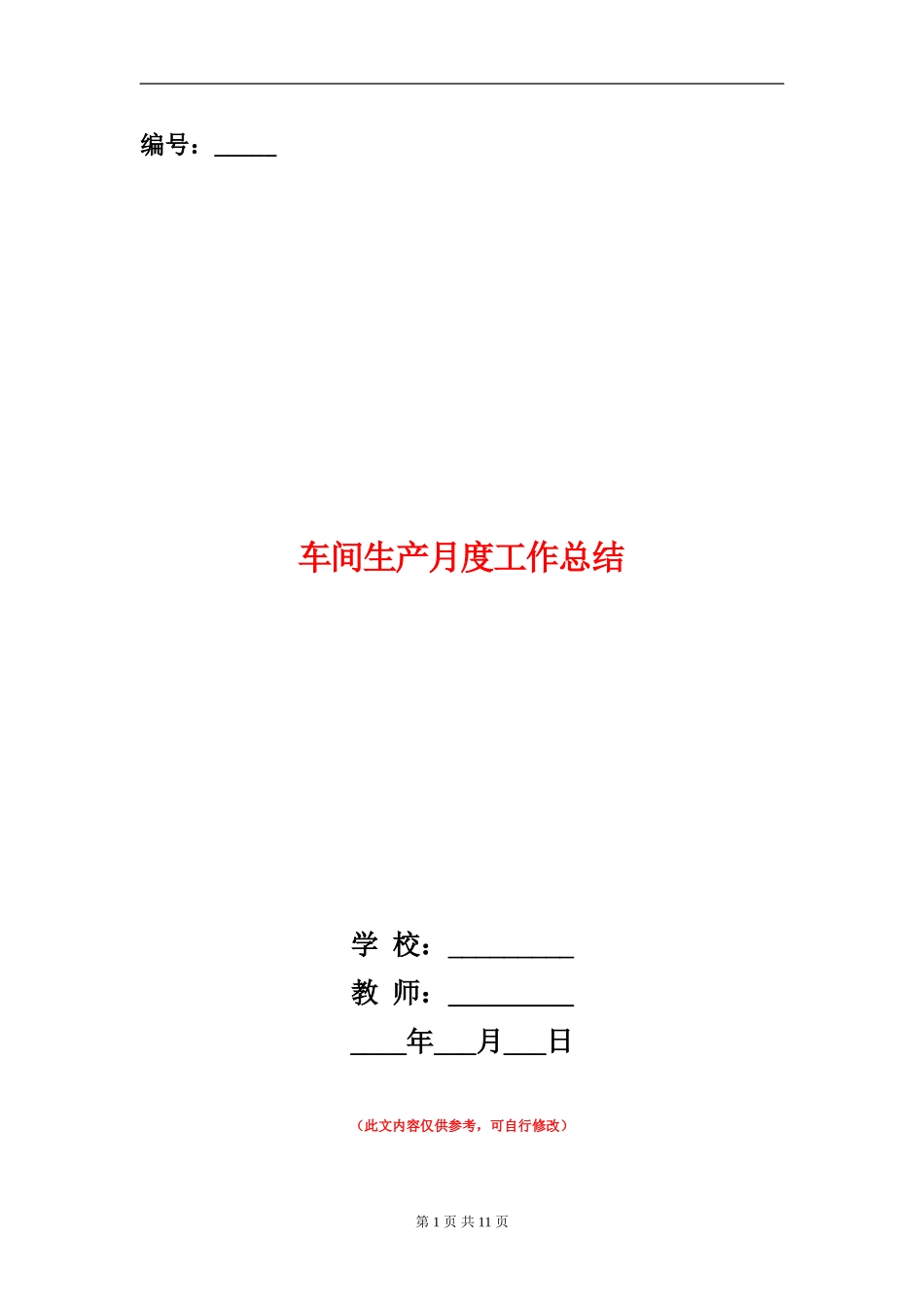 车间生产月度工作总结_第1页