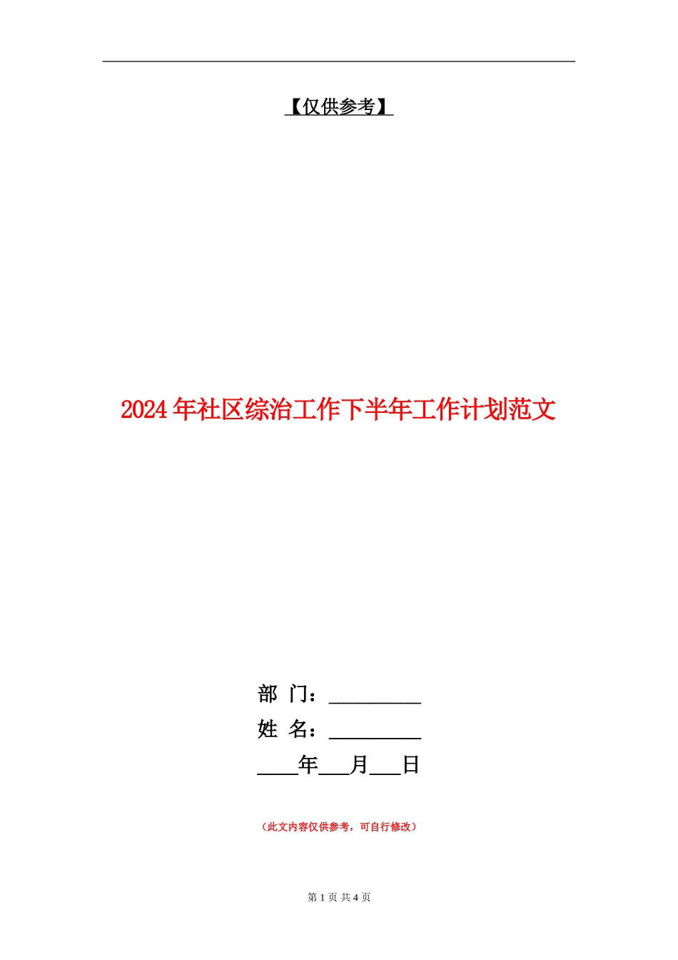 2024年社区综治工作下半年工作计划范文_第1页