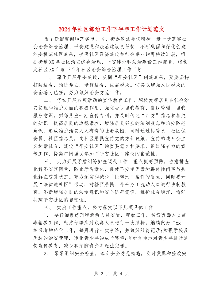 2024年社区综治工作下半年工作计划范文_第2页