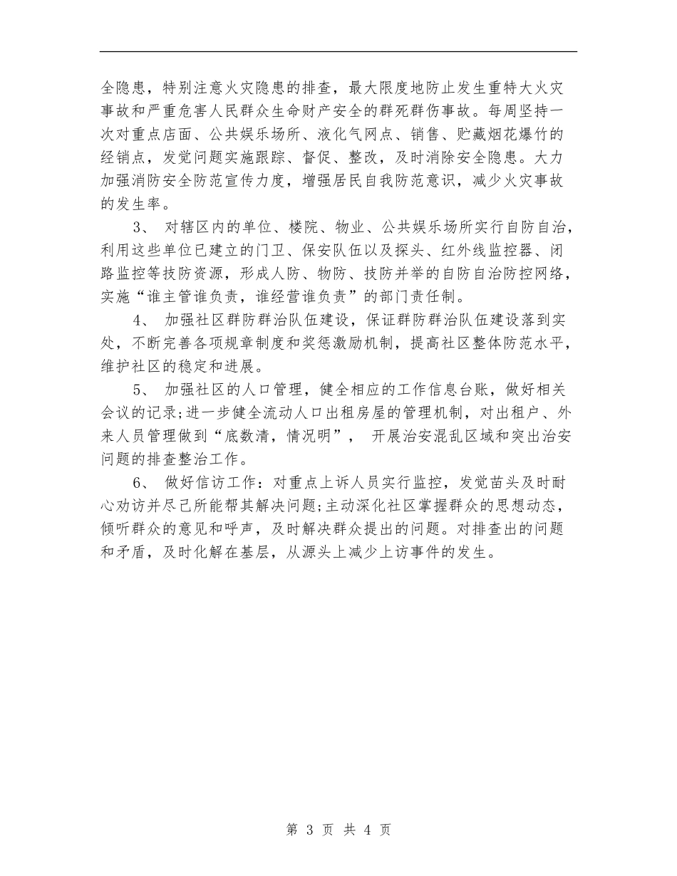 2024年社区综治工作下半年工作计划范文_第3页