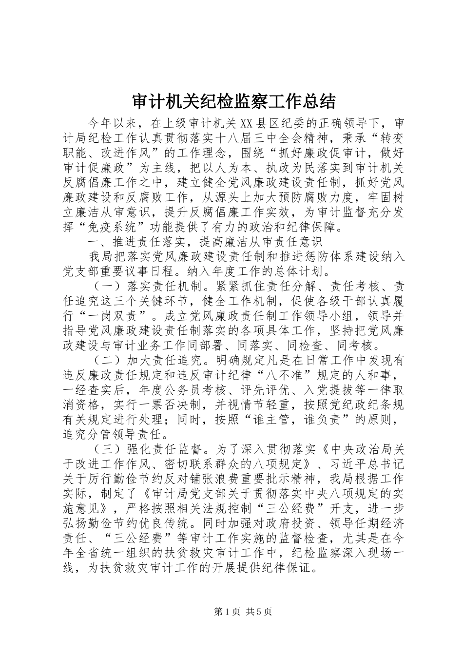 审计机关纪检监察工作总结_第1页