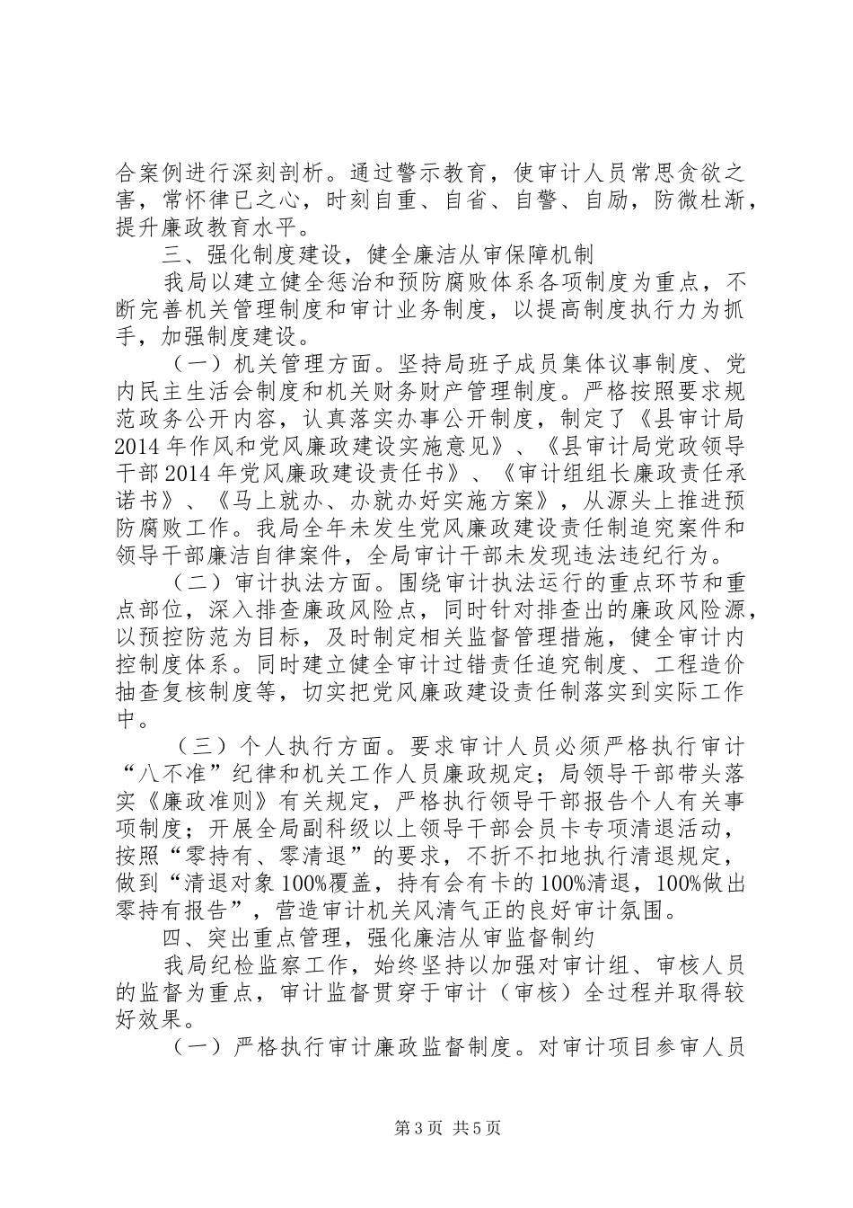 审计机关纪检监察工作总结_第3页