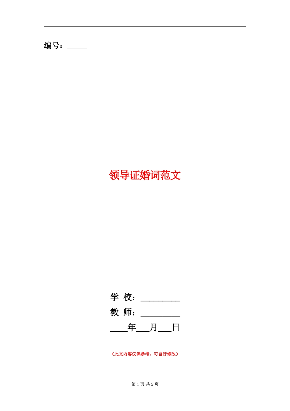 领导证婚词范文_第1页