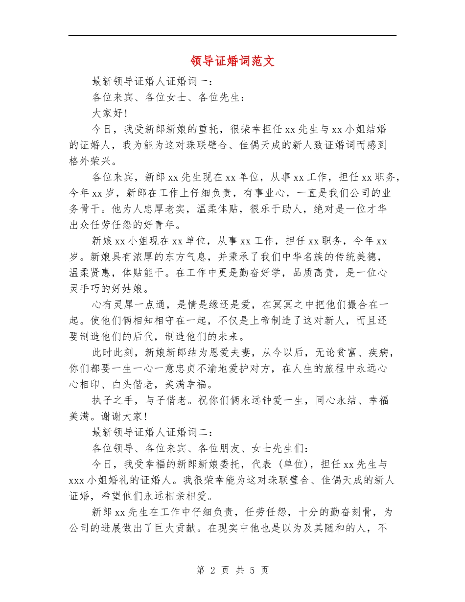 领导证婚词范文_第2页