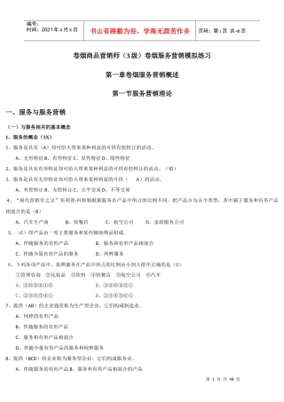 卷烟商品营销师(3级)服务营销