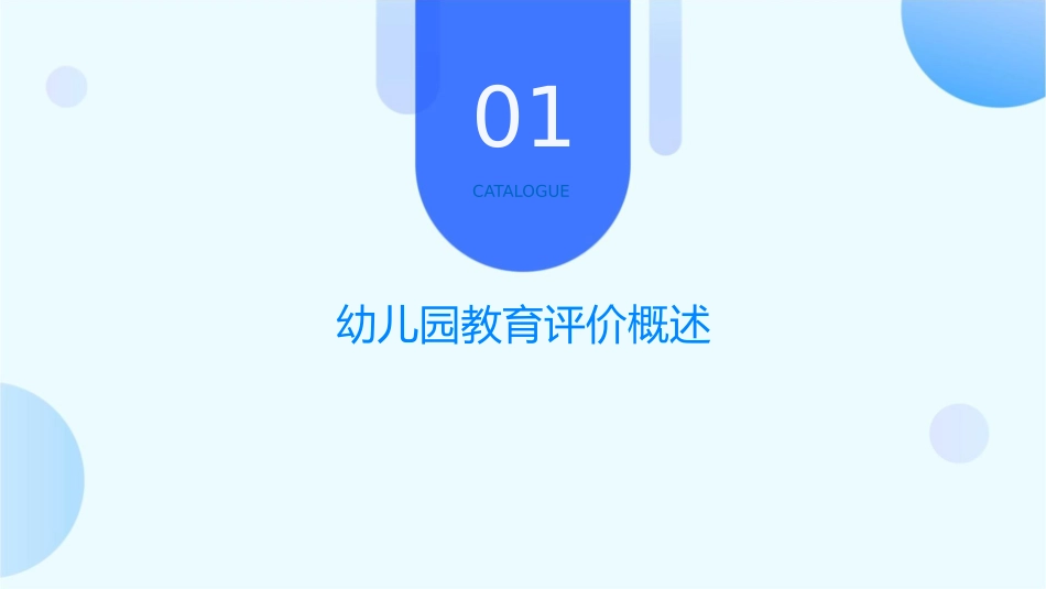陈幸军幼儿教育学 幼儿园教育评价课件_第3页